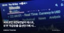 비트코인 5만9천달러 테스트, ETF 자금유출·옵션만기에 시장 압박