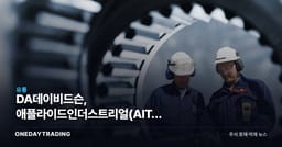 DA데이비드슨, 애플라이드인더스트리얼(AIT) 매수의견 부여…산업재 유통주 의미는