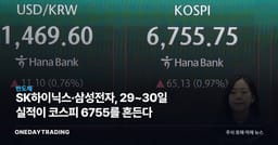 SK하이닉스·삼성전자, 29~30일 실적이 코스피 6755를 흔든다