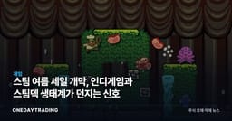 스팀 여름 세일 개막, 인디게임과 스팀덱 생태계가 던지는 신호