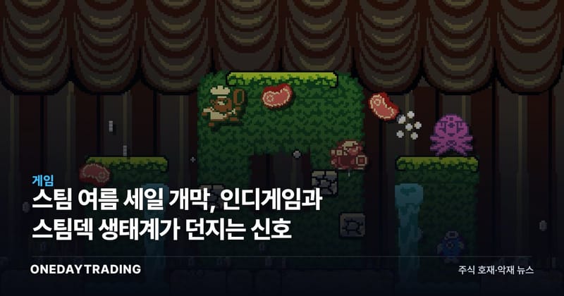 스팀 여름 세일 개막, 인디게임과 스팀덱 생태계가 던지는 신호