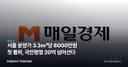 서울 분양가 3.3㎡당 8000만원 첫 돌파, 국민평형 20억 넘어선다