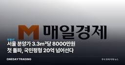 서울 분양가 3.3㎡당 8000만원 첫 돌파, 국민평형 20억 넘어선다
