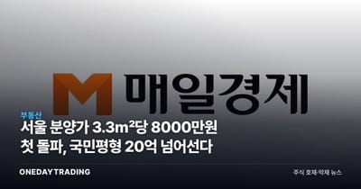 서울 분양가 3.3㎡당 8000만원 첫 돌파, 국민평형 20억 넘어선다