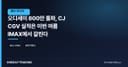 오디세이 800만 돌파, CJ CGV 실적은 이번 여름 IMAX에서 갈린다