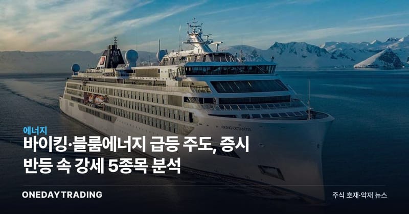 바이킹·블룸에너지 급등 주도, 증시 반등 속 강세 5종목 분석