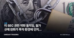 미 SEC 권한 약화 움직임, 월가 규제 완화가 투자 환경에 던지는 신호