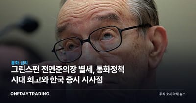 그린스펀 前연준의장 별세, 통화정책 시대 회고와 한국 증시 시사점