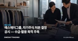 에스제이그룹, 자기주식 처분 결정 공시 — 수급·활용 목적 주목