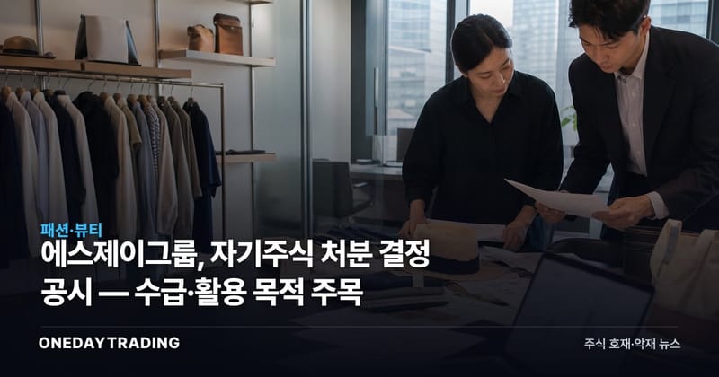 에스제이그룹, 자기주식 처분 결정 공시 — 수급·활용 목적 주목