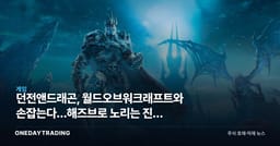 던전앤드래곤, 월드오브워크래프트와 손잡는다…해즈브로 노리는 진짜 승부수