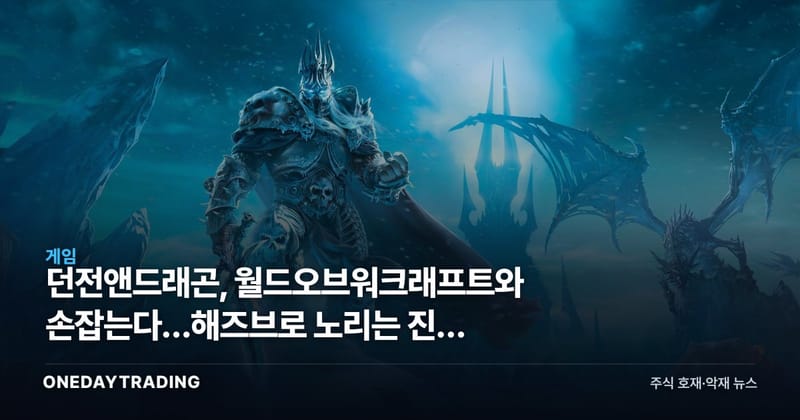 던전앤드래곤, 월드오브워크래프트와 손잡는다…해즈브로 노리는 진짜 승부수