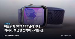 애플워치 SE 3 199달러 역대 최저가, 보급형 전략이 노리는 진짜 노림수