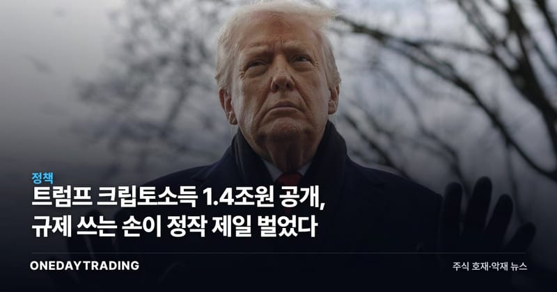 트럼프 크립토소득 1.4조원 공개, 규제 쓰는 손이 정작 제일 벌었다