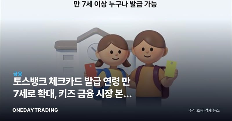 토스뱅크 체크카드 발급 연령 만 7세로 확대, 키즈 금융 시장 본격 개막