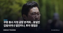 쿠팡 총수 지정 공방 본격화…동일인 김범석이냐 법인이냐, 투자 쟁점은