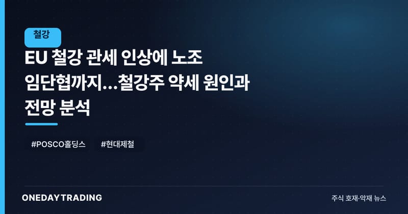 EU 철강 관세 인상에 노조 임단협까지…철강주 약세 원인과 전망 분석