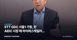 STT GDC 서울1 가동, 韓 AIDC 시장 왜 하이퍼스케일러를 겨눴나