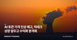 AI 토큰 가격 인상 예고, 빅테크 상장 앞두고 수익화 본격화