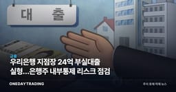 우리은행 지점장 24억 부실대출 실형…은행주 내부통제 리스크 점검