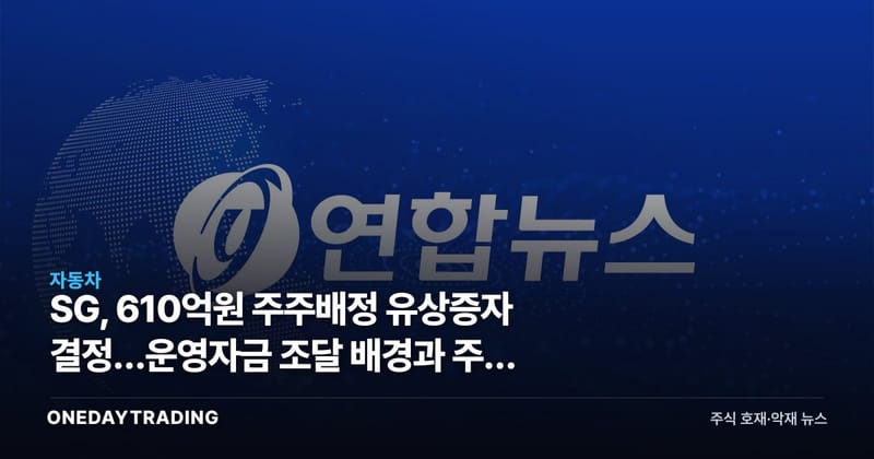 SG, 610억원 주주배정 유상증자 결정…운영자금 조달 배경과 주주 희석 부담 점검