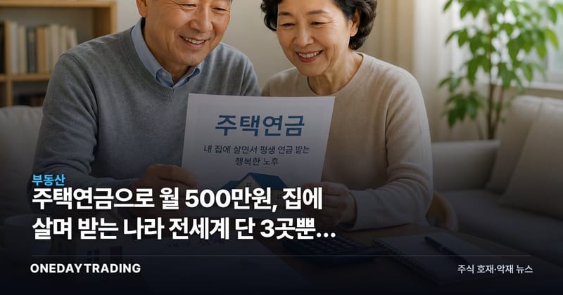 주택연금으로 월 500만원, 집에 살며 받는 나라 전세계 단 3곳뿐인 이유