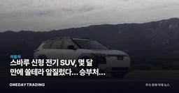 스바루 신형 전기 SUV, 몇 달 만에 쏠테라 앞질렀다… 승부처는 관세