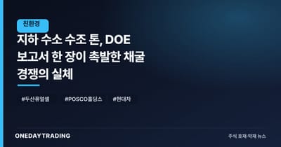 지하 수소 수조 톤, DOE 보고서 한 장이 촉발한 채굴 경쟁의 실체