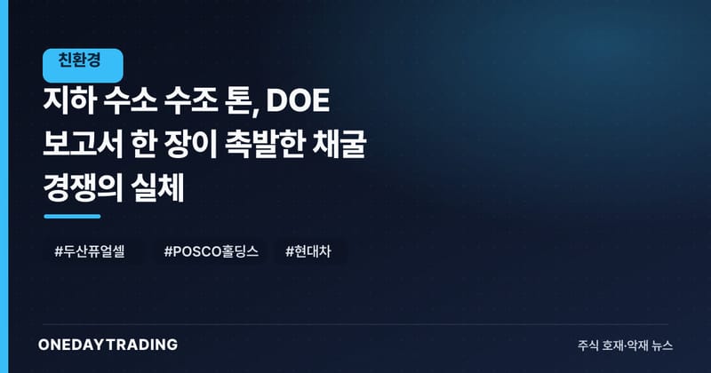지하 수소 수조 톤, DOE 보고서 한 장이 촉발한 채굴 경쟁의 실체