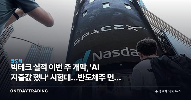 빅테크 실적 이번 주 개막, 'AI 지출값 했나' 시험대…반도체주 먼저 흔들렸다