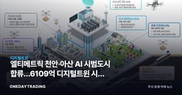 엘티메트릭 천안·아산 AI 시범도시 합류…6109억 디지털트윈 시장 열린다