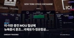 미·이란 종전 MOU 협상에 뉴욕증시 혼조…국제유가·정유항공주 영향 점검