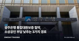 광주은행 통합대환보증 협약, 소상공인 부담 낮추는 3가지 경로