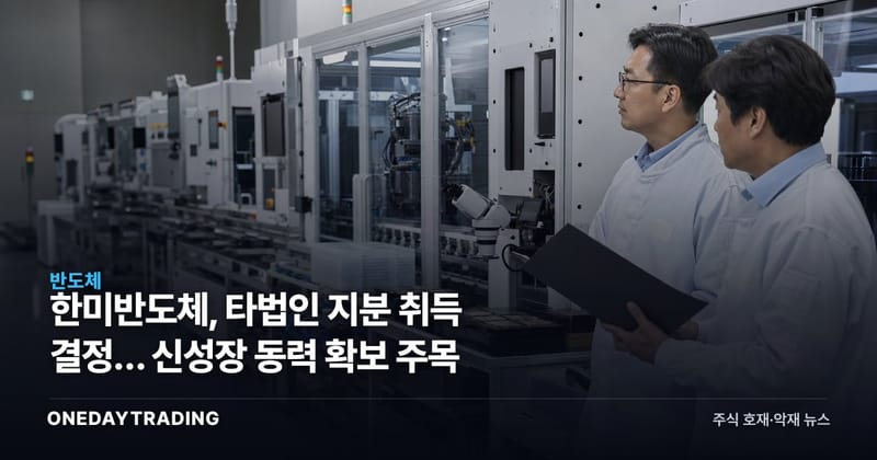 한미반도체, 타법인 지분 취득 결정… 신성장 동력 확보 주목