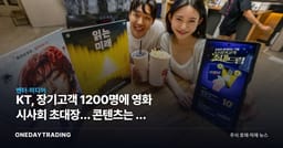 KT, 장기고객 1200명에 영화 시사회 초대장… 콘텐츠는 왜 통신사의 무기가 됐나