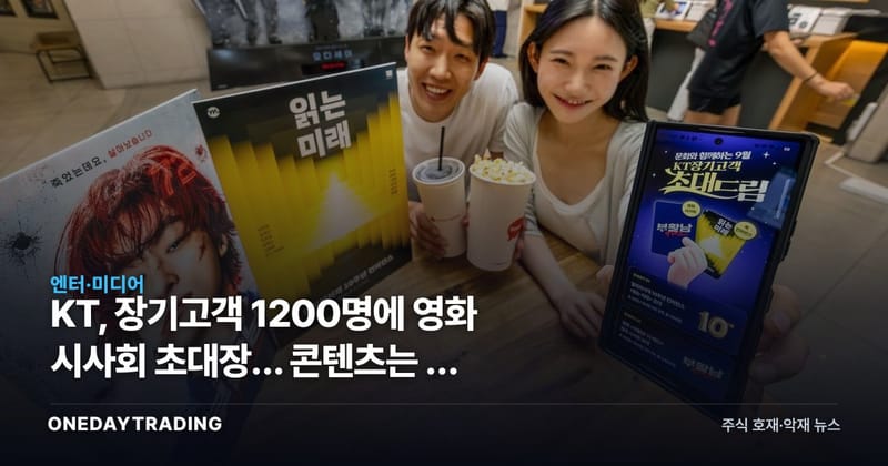 KT, 장기고객 1200명에 영화 시사회 초대장… 콘텐츠는 왜 통신사의 무기가 됐나