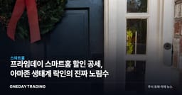 프라임데이 스마트홈 할인 공세, 아마존 생태계 락인의 진짜 노림수