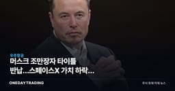 머스크 조만장자 타이틀 반납…스페이스X 가치 하락이 테슬라에 던지는 신호