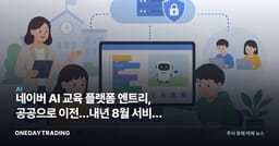 네이버 AI 교육 플랫폼 엔트리, 공공으로 이전…내년 8월 서비스 목표