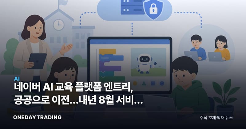 네이버 AI 교육 플랫폼 엔트리, 공공으로 이전…내년 8월 서비스 목표