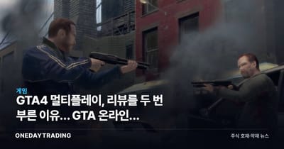 GTA4 멀티플레이, 리뷰를 두 번 부른 이유… GTA 온라인의 설계도였다