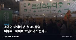 소공연·네이버 부산 F&B 팝업 마무리…네이버 로컬커머스 전략의 의미