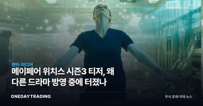 메이페어 위치스 시즌3 티저, 왜 다른 드라마 방영 중에 터졌나