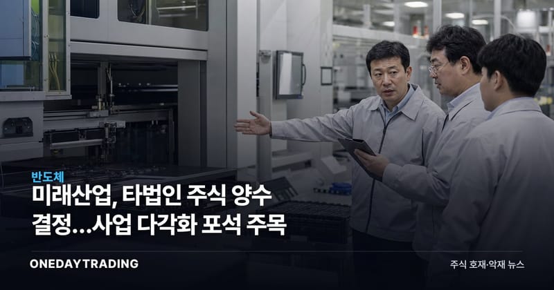 미래산업, 타법인 주식 양수 결정…사업 다각화 포석 주목
