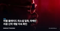 마블 블레이드 취소설 일축, 아케인 리옹 신작 개발 지속 확인
