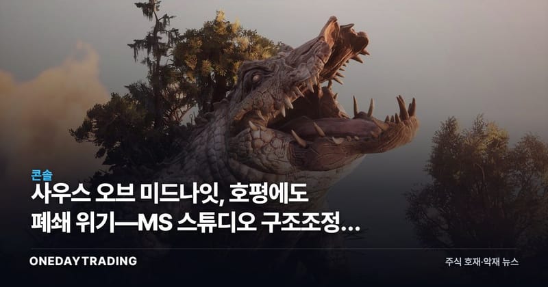 사우스 오브 미드나잇, 호평에도 폐쇄 위기—MS 스튜디오 구조조정의 그늘