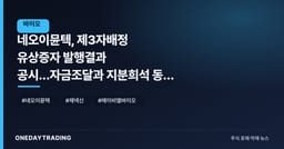 네오이뮨텍, 제3자배정 유상증자 발행결과 공시…자금조달과 지분희석 동시 점검