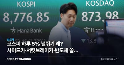 코스피 하루 5% 널뛰기 왜? 사이드카·서킷브레이커·반도체 쏠림 변동성 진단
