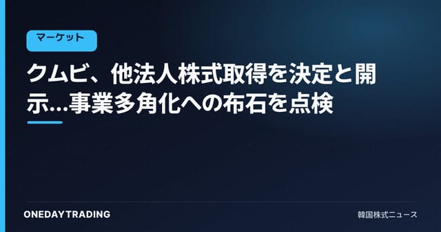 クムビ、他法人株式取得を決定と開示…事業多角化への布石を点検