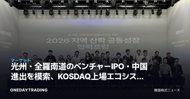 光州・全羅南道のベンチャーIPO・中国進出を模索、KOSDAQ上場エコシステムに投じるシグナル